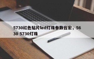 5730红色贴片led灯珠参数台宏，5630 5730灯珠