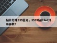 贴片灯珠335蓝光，3535贴片led灯珠参数？