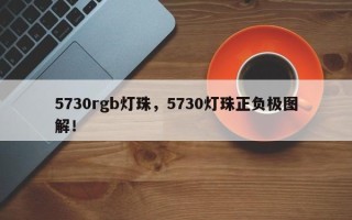 5730rgb灯珠，5730灯珠正负极图解！