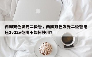 两脚双色发光二极管，两脚双色发光二极管电压2v22v范围小如何使用？