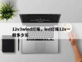 12v3wled灯珠，led灯珠12v一般多少瓦