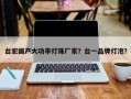 台宏国产大功率灯珠厂家？台一品牌灯泡？
