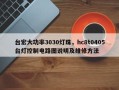 台宏大功率3030灯珠，hc8t0405台灯控制电路图说明及维修方法