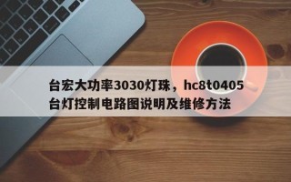 台宏大功率3030灯珠，hc8t0405台灯控制电路图说明及维修方法