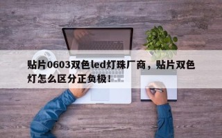 贴片0603双色led灯珠厂商，贴片双色灯怎么区分正负极！