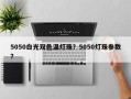 5050白光双色温灯珠？5050灯珠参数？