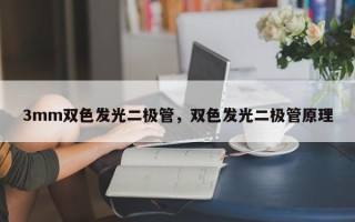 3mm双色发光二极管，双色发光二极管原理