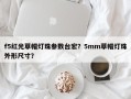 f5红光草帽灯珠参数台宏？5mm草帽灯珠外形尺寸？