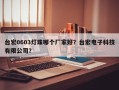台宏0603灯珠哪个厂家好？台宏电子科技有限公司？