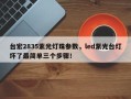 台宏2835紫光灯珠参数，led紫光台灯坏了最简单三个步骤！