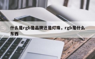 什么是rgb是品牌还是灯珠，rgb是什么东西