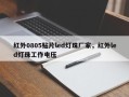 红外0805贴片led灯珠厂家，红外led灯珠工作电压