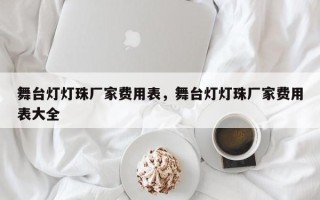 舞台灯灯珠厂家费用表，舞台灯灯珠厂家费用表大全