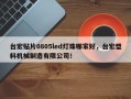 台宏贴片0805led灯珠哪家好，台宏塑料机械制造有限公司！