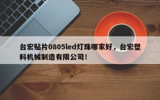 台宏贴片0805led灯珠哪家好，台宏塑料机械制造有限公司！