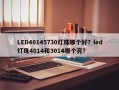LED40145730灯珠哪个好？led灯珠4014和3014哪个亮？
