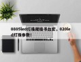 0805led灯珠规格书台宏，020led灯珠参数！