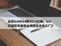 台宏led4014和3014灯珠，led灯珠型号推荐台湾统佳光电工厂j？
