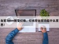 台宏3mm视觉灯珠，灯光控台宏功能什么意思！
