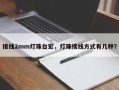 接线2mm灯珠台宏，灯珠接线方式有几种？