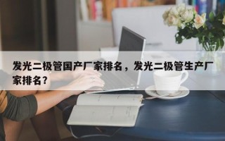发光二极管国产厂家排名，发光二极管生产厂家排名？