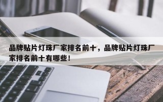 品牌贴片灯珠厂家排名前十，品牌贴片灯珠厂家排名前十有哪些！