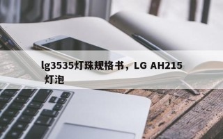 lg3535灯珠规格书，LG AH215 灯泡