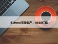 410nm灯珠生产，4028灯珠