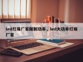 led灯珠厂家限制功率，led大功率灯珠厂家