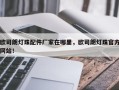 欧司朗灯珠配件厂家在哪里，欧司朗灯珠官方网站！