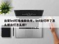 台宏led灯珠插脚白光，led台灯坏了怎么修台灯怎么修？
