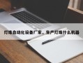 灯珠自动化设备厂家，生产灯珠什么机器