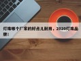 灯珠哪个厂家的好点儿耐用，2020灯珠品牌！
