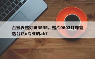 台宏表贴灯珠3535，贴片0603灯珠首选台铭n专业的ab？