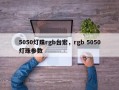 5050灯珠rgb台宏，rgb 5050灯珠参数