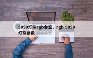 5050灯珠rgb台宏，rgb 5050灯珠参数