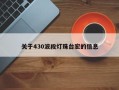 关于430波段灯珠台宏的信息