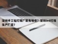 深圳手工贴灯珠厂家有哪些？深圳led灯珠生产厂家？