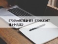 5730led灯珠台宏？5730LED灯珠8个几瓦？