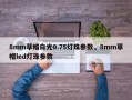 8mm草帽白光0.75灯珠参数，8mm草帽led灯珠参数