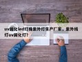 uv固化led灯珠紫外灯生产厂家，紫外线灯uv固化灯？