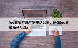 led直插灯珠厂家电话台宏，研发led直插系列灯珠？