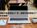 诸暨灯珠电镀加工厂家，诸暨灯珠电镀加工厂家有哪些？