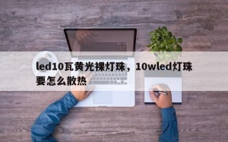 led10瓦黄光裸灯珠，10wled灯珠要怎么散热
