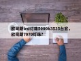 欧司朗led灯珠5000k3535台宏，欧司朗7070灯珠？