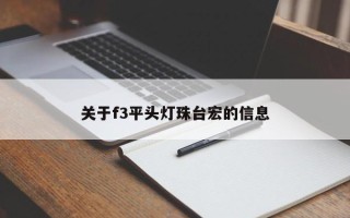 关于f3平头灯珠台宏的信息