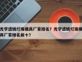 光学透镜灯珠模具厂家排名？光学透镜灯珠模具厂家排名前十？