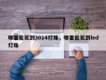 哪里能买到3014灯珠，哪里能买到led灯珠