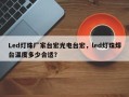 Led灯珠厂家台宏光电台宏，led灯珠焊台温度多少合适？