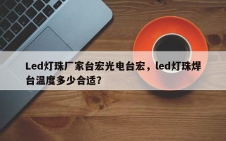 Led灯珠厂家台宏光电台宏，led灯珠焊台温度多少合适？